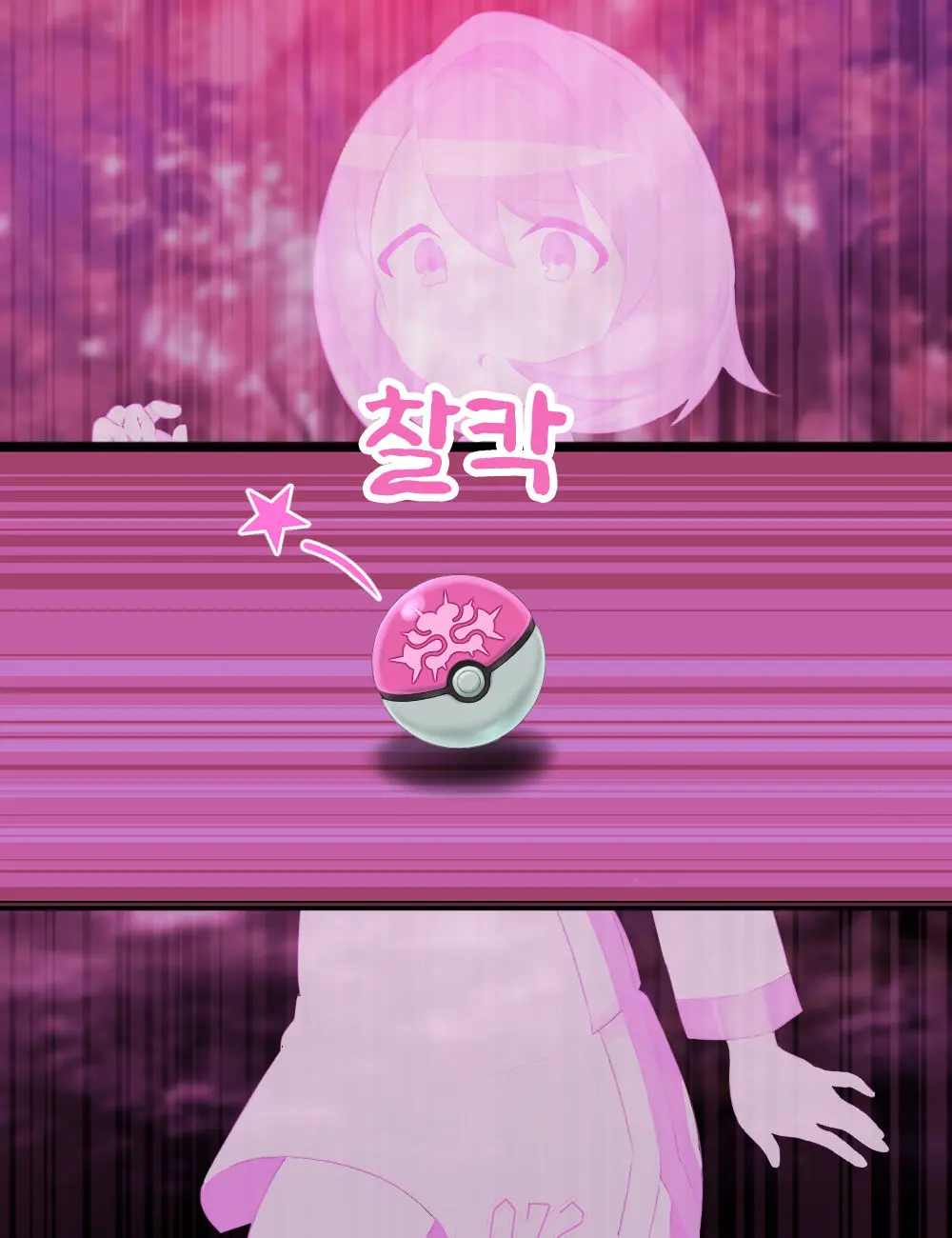 ゆうり 洗脳ボール捕獲